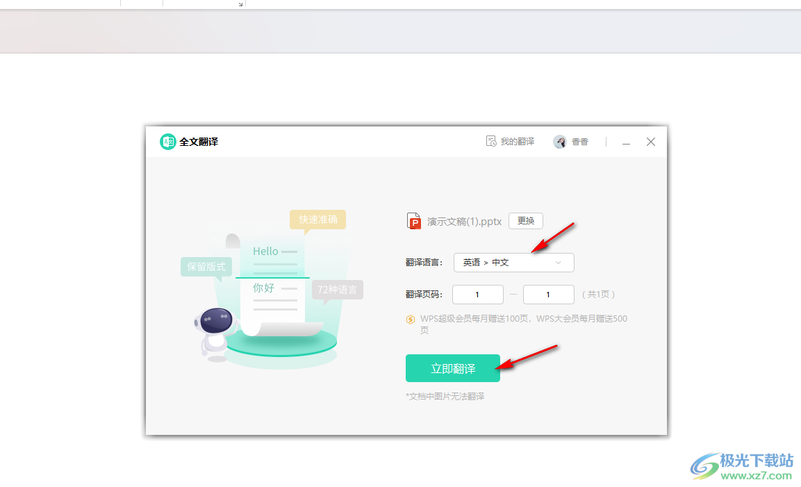 WPS PPT演示进行文字翻译的方法