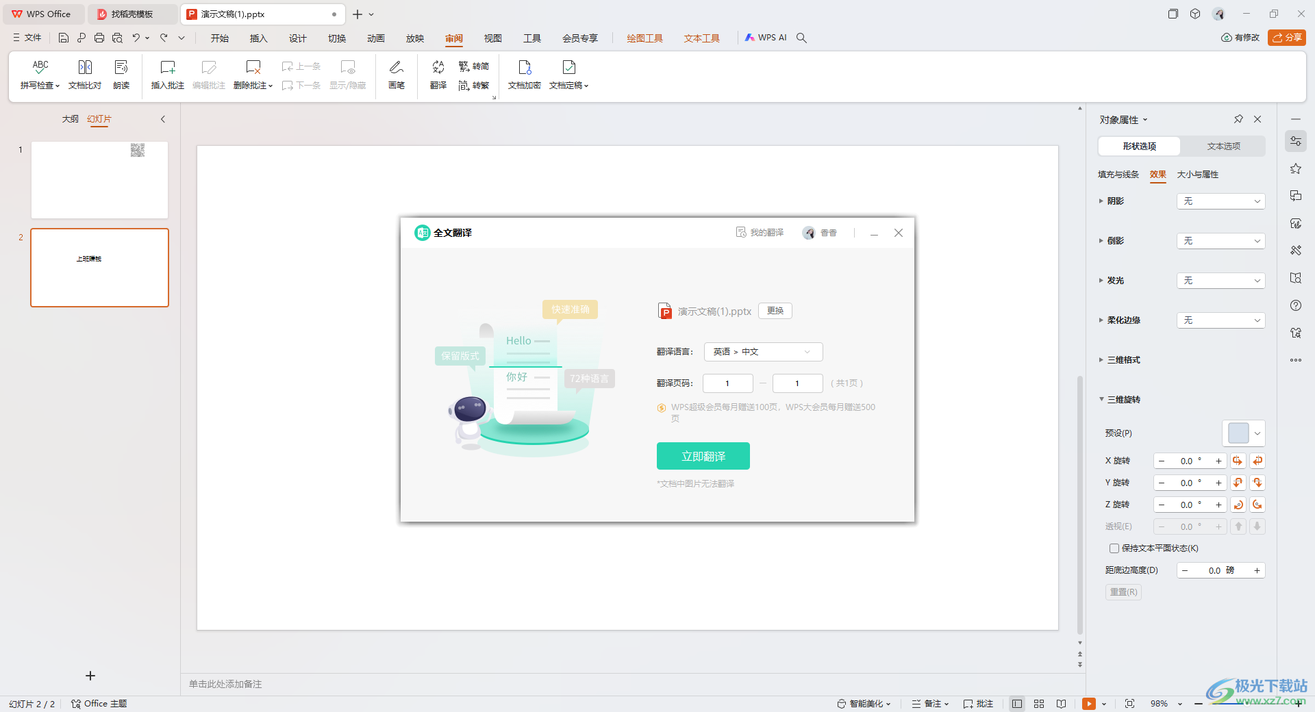 WPS PPT演示进行文字翻译的方法