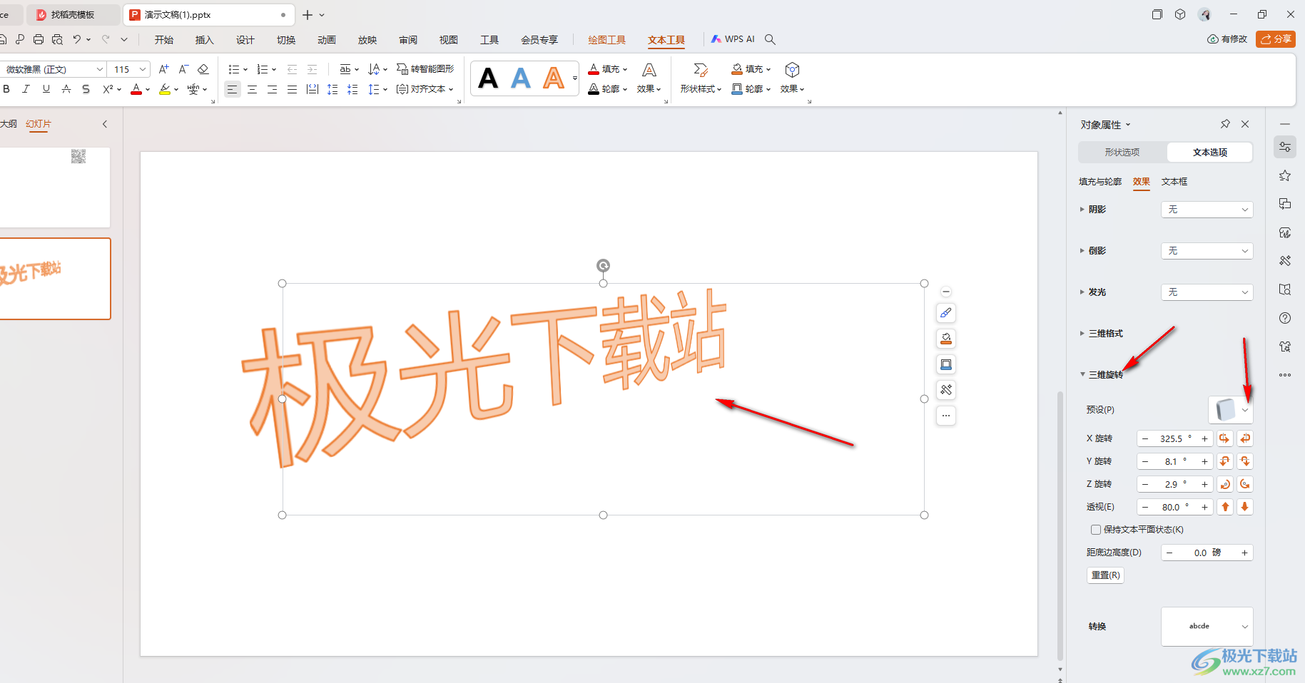 WPS PPT设置3d效果文字的方法