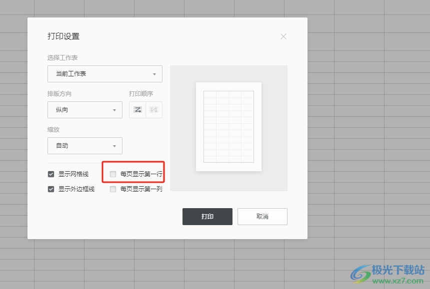 石墨文档打印表格让每页自带表头的教程