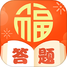 答题点福APP