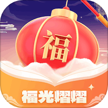 福光熠熠APP最新版