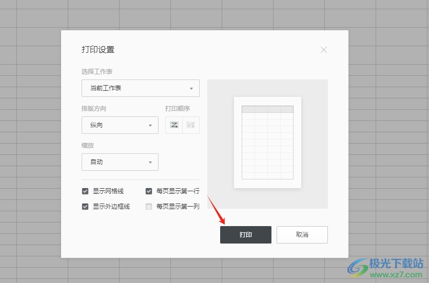 石墨文档打印表格让每页自带表头的教程