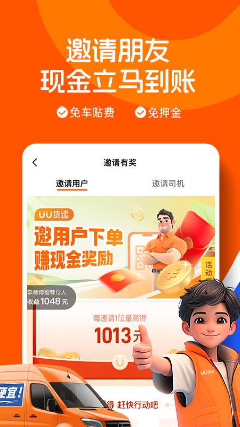 UU貨運(yùn)司機(jī)端官方版(4)