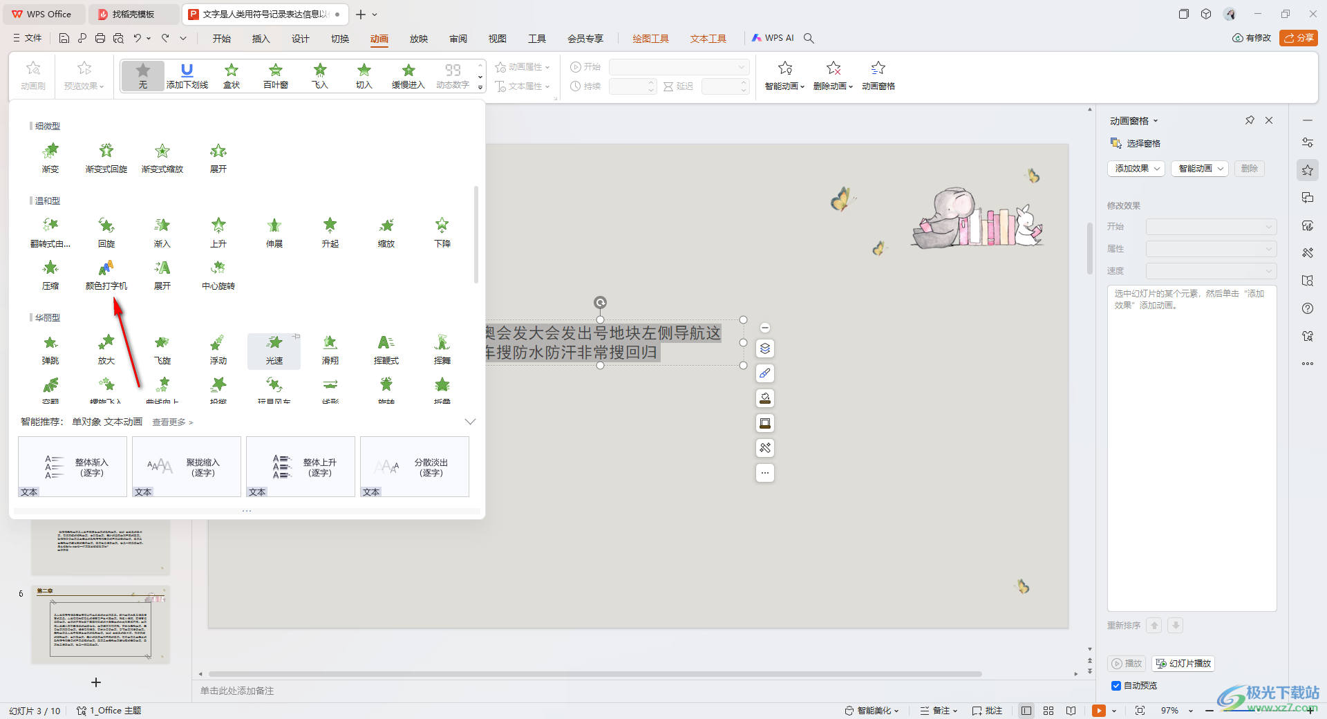 WPS PPT制作和设置彩色打印机动画效果的方法