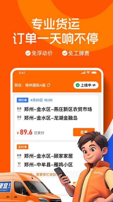 UU貨運(yùn)司機(jī)端官方版(3)