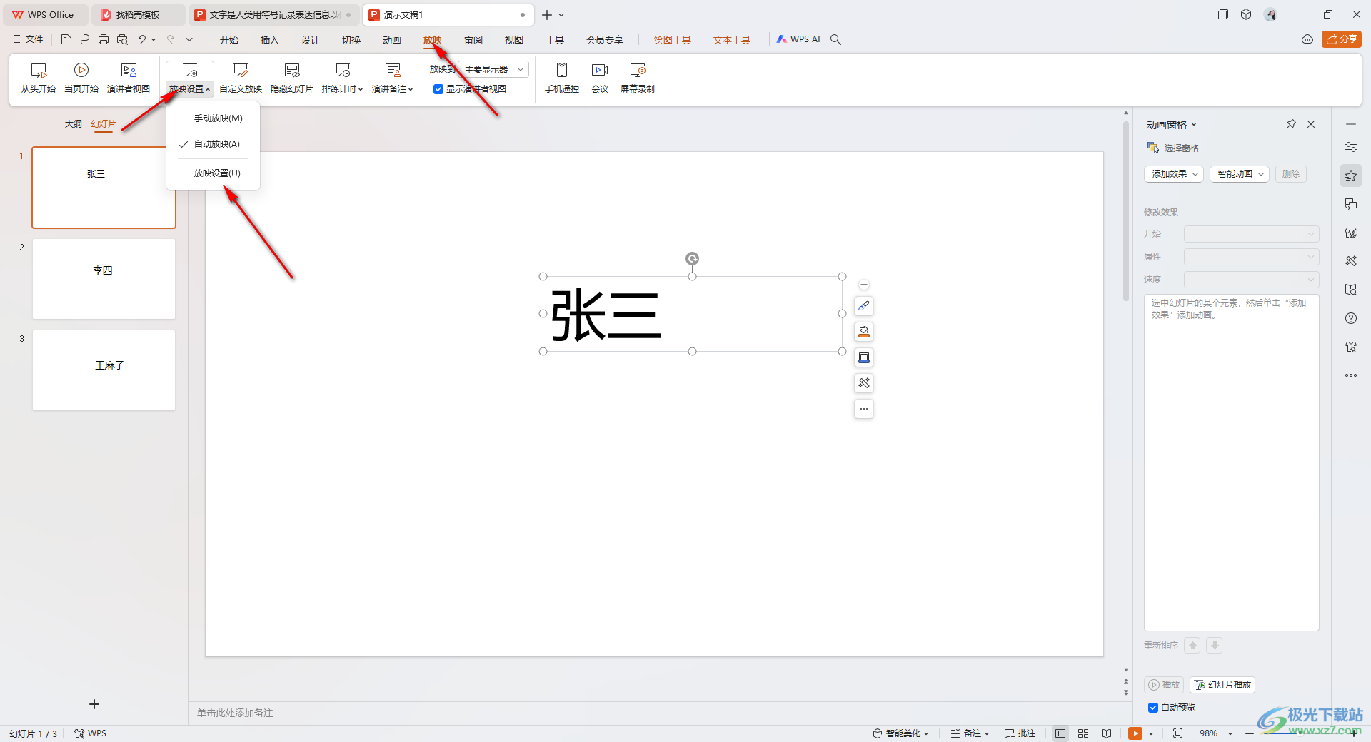 WPS ppt制作随机点名幻灯片的方法