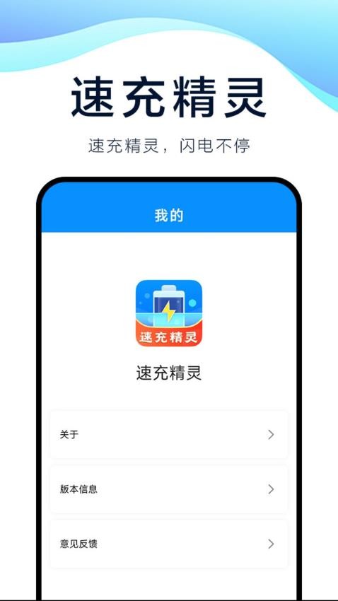 速充精靈最新版(1)
