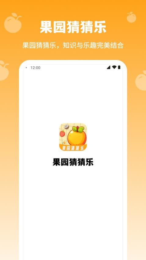 果园猜猜乐app(3)