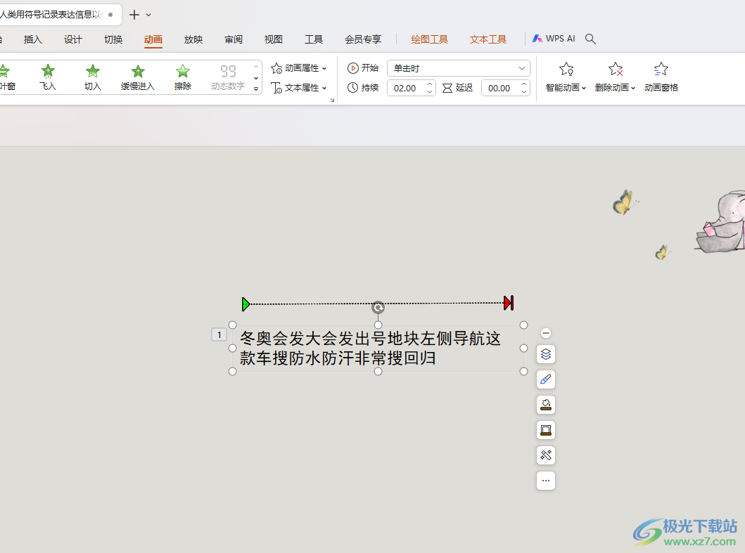 WPS PPT制作和设置自定义路径动画效果的方法