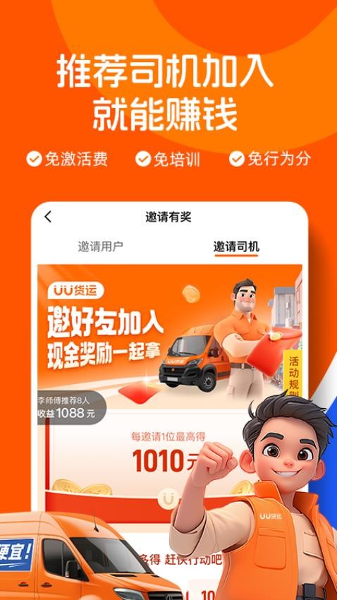 UU貨運(yùn)司機(jī)端官方版(2)