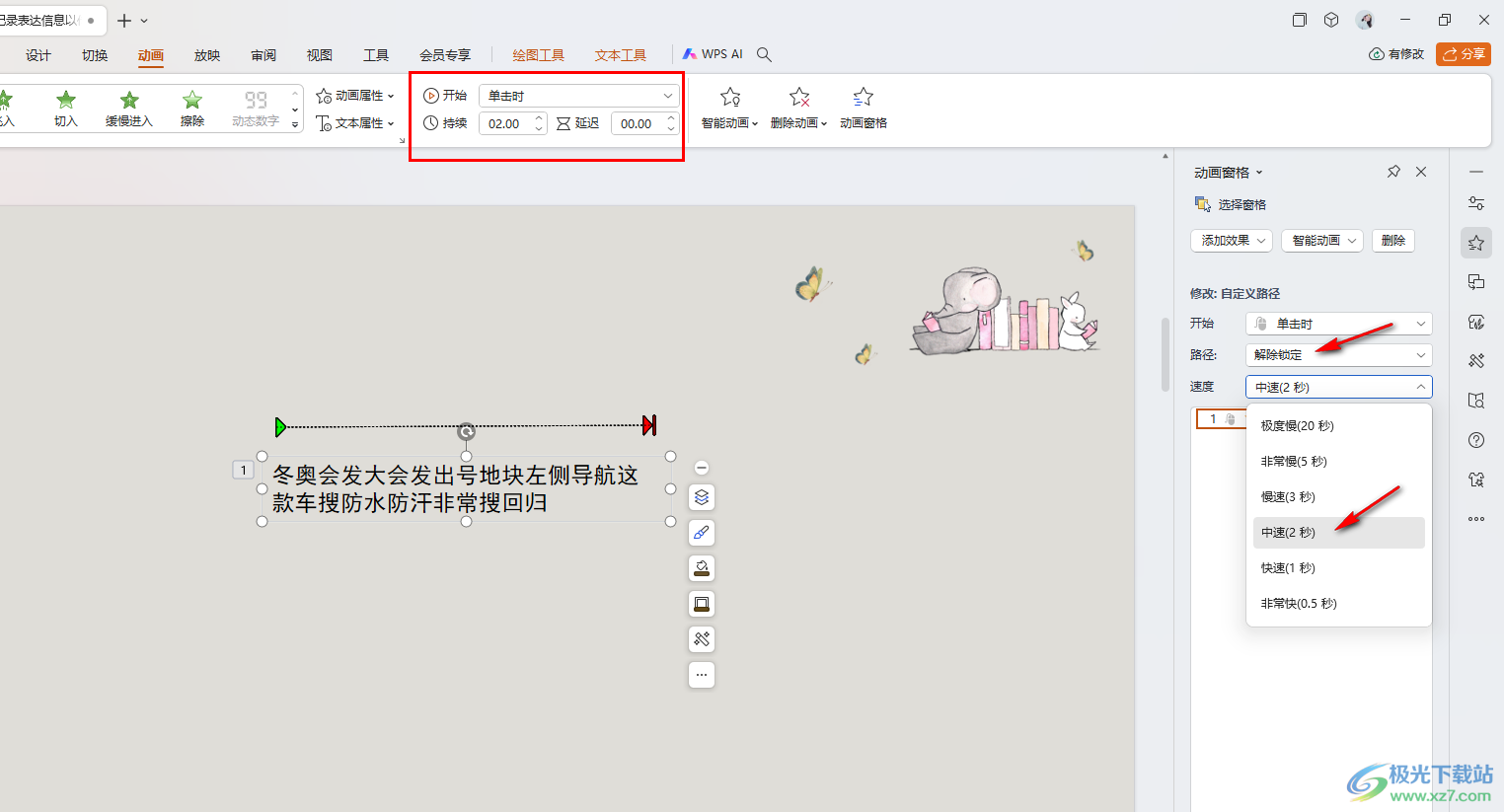 WPS PPT制作和设置自定义路径动画效果的方法