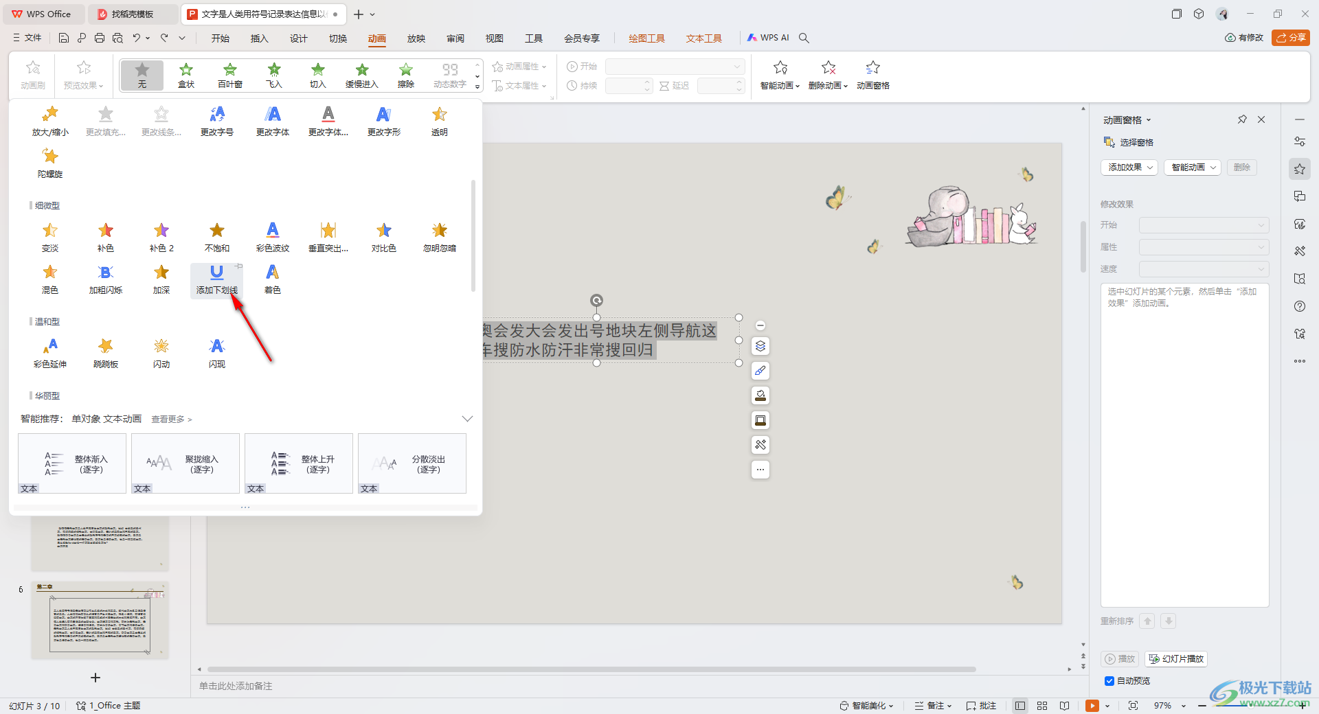 WPS PPT制作和设置下划线动画效果的方法