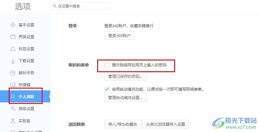 360极速浏览器关闭密码保存提示设置的方法
