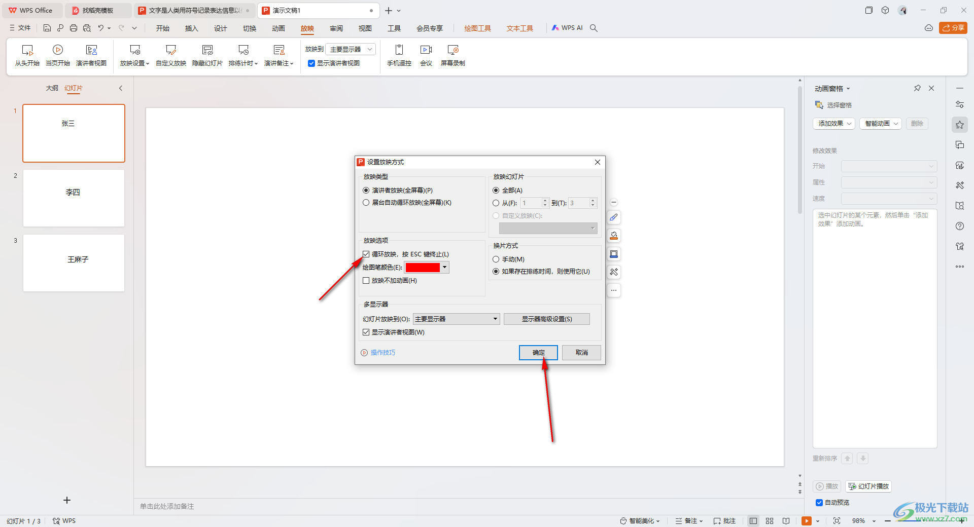 WPS ppt制作随机点名幻灯片的方法