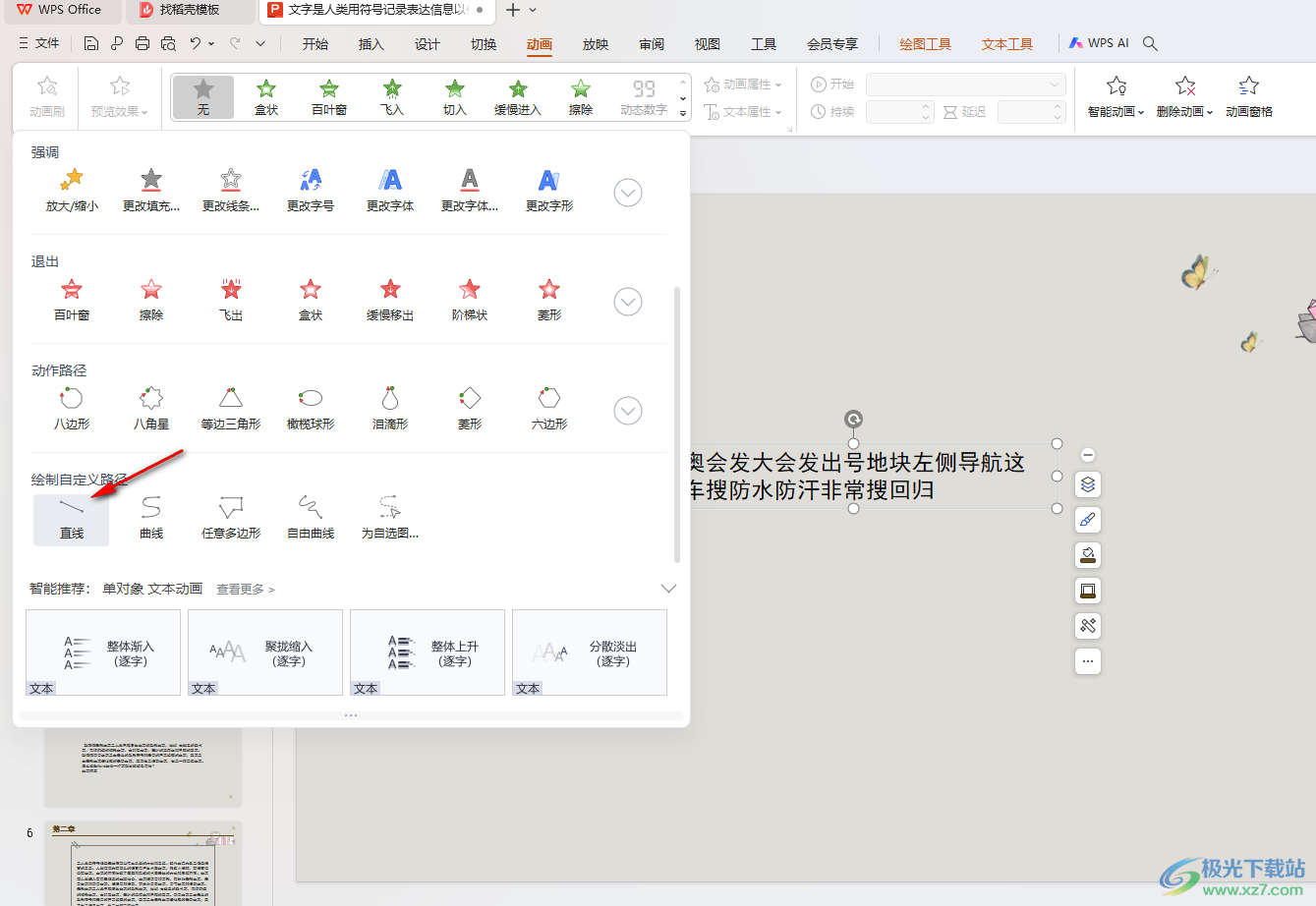 WPS PPT制作和设置自定义路径动画效果的方法