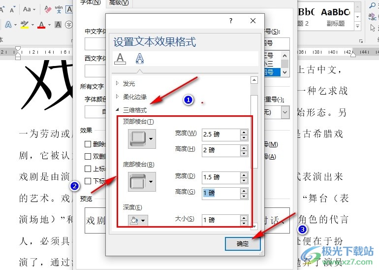 Word文字文档设置文字的三维格式的方法