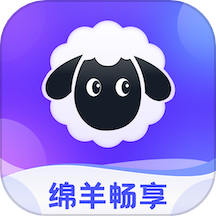 綿羊暢享官方版
