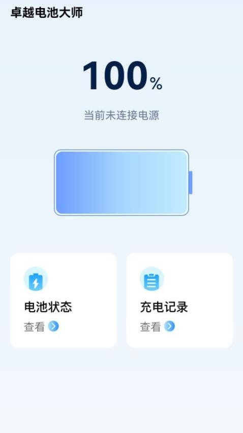卓越电池大师免费版(3)