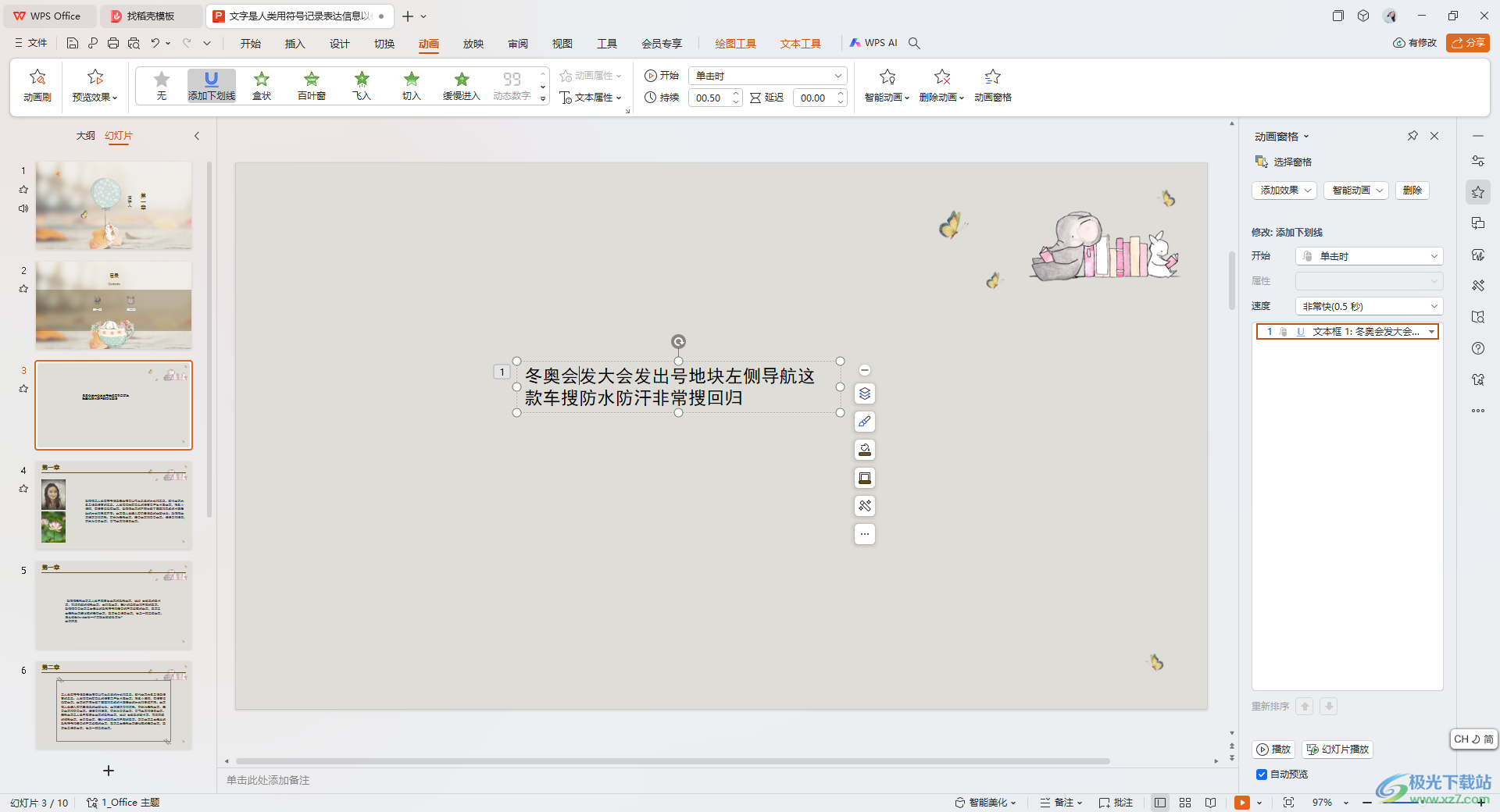 WPS PPT制作和设置下划线动画效果的方法