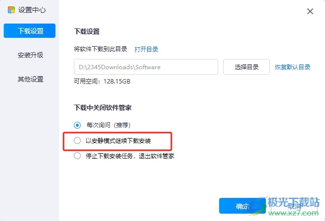 2345软件管家设置关闭后继续下载任务的教程