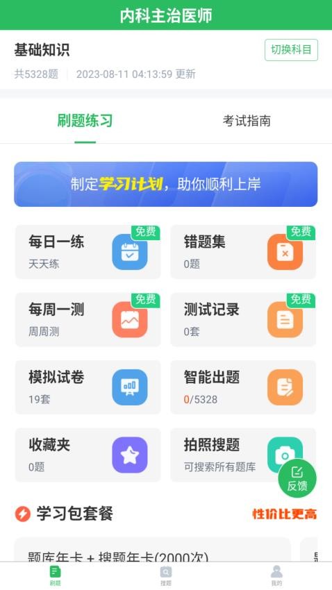 上学吧内科主治医师题库app(4)