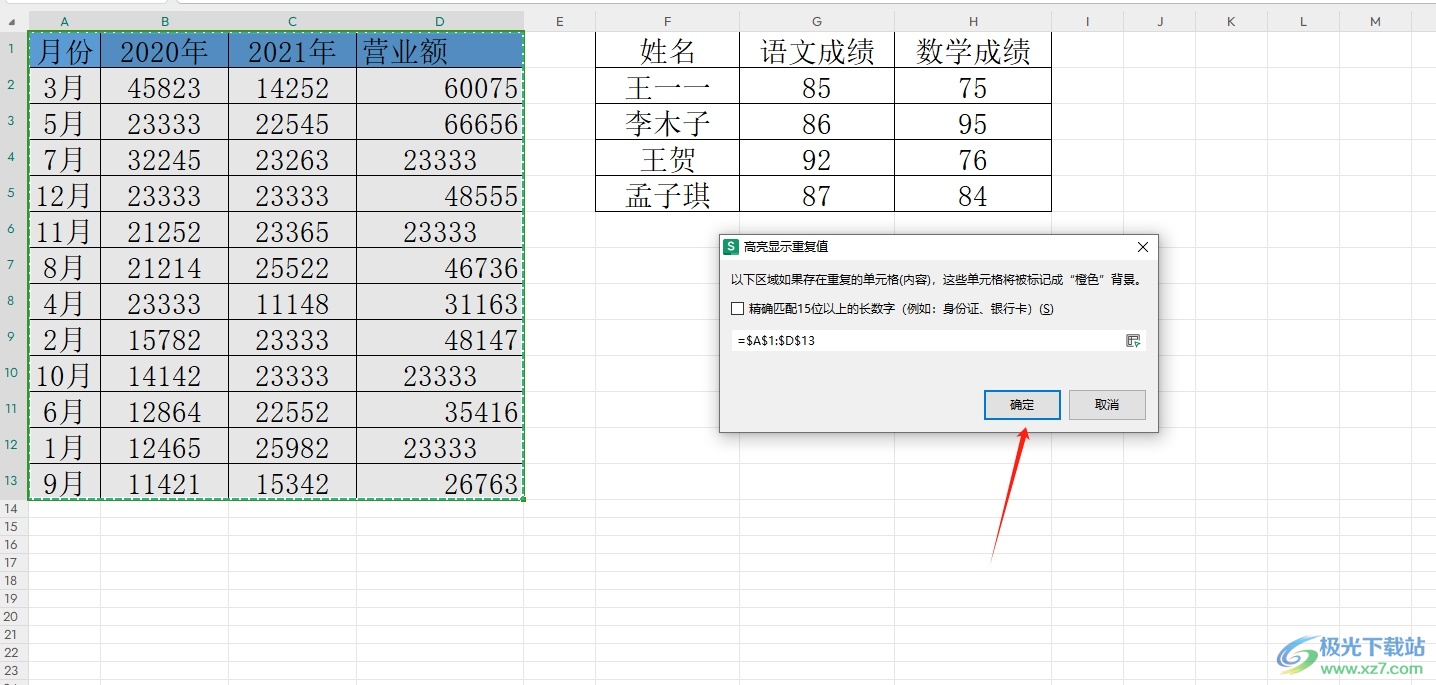 wps表格看重复数据的教程