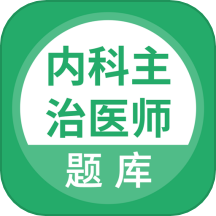 上学吧内科主治医师题库app v5.0.5安卓版