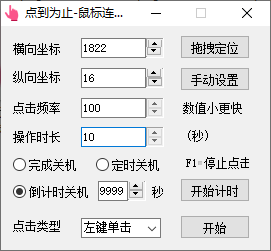 点到为止鼠标连点器(1)