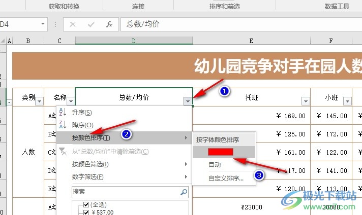 Excel表格文档按照字体颜色进行筛选的方法