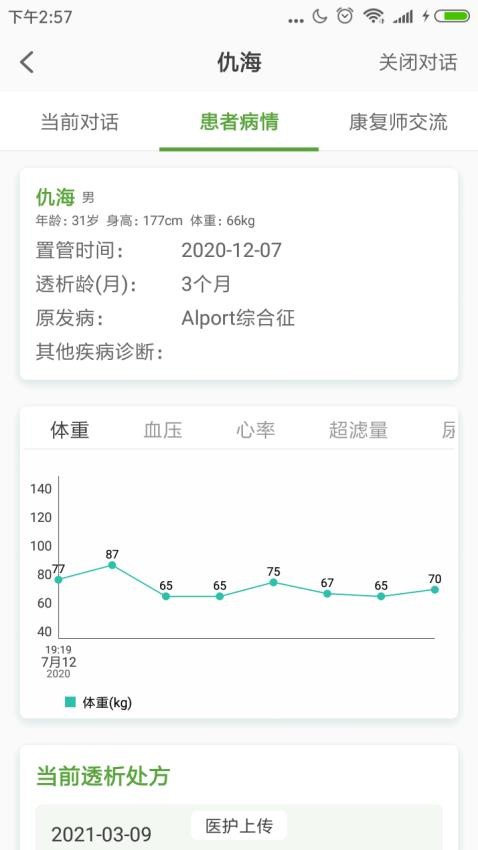 家庭透析医护端免费版APP(2)