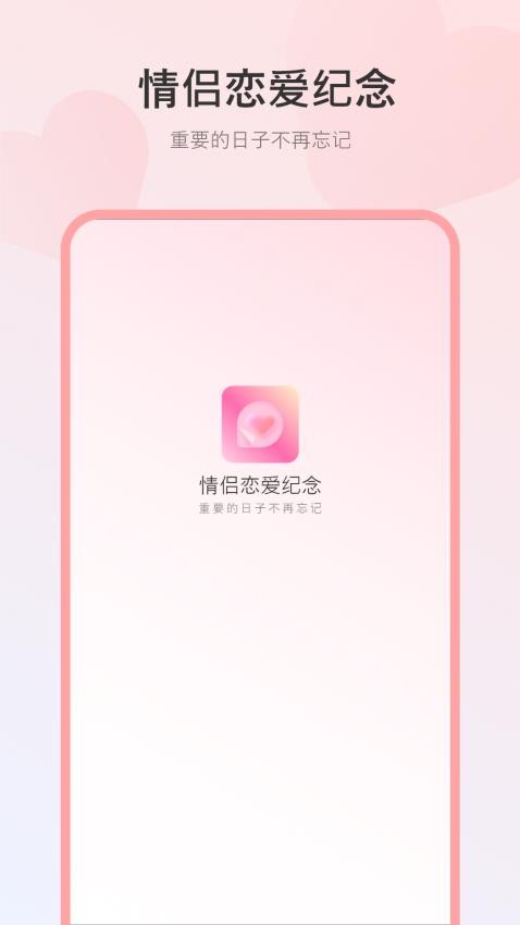 情侣恋爱纪念官网版