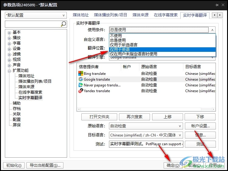 PotPlayer设置仅在英语时使用实时字幕翻译功能的方法