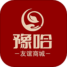 豫哈友誼商城APP v1.0.0安卓版