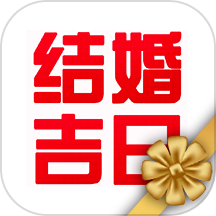 結(jié)婚吉日app最新版
