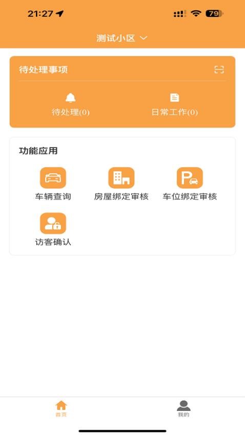智慧物業(yè)平臺(2)