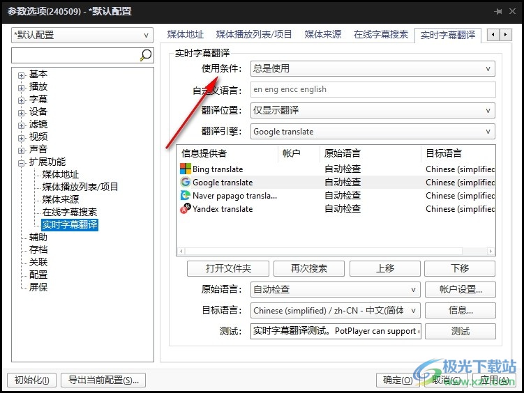 PotPlayer设置仅在英语时使用实时字幕翻译功能的方法