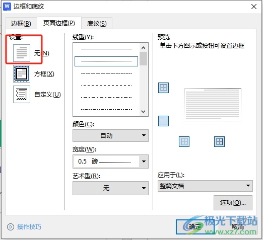 wps文档有虚线方框的消除教程