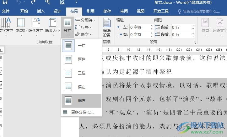 Word文字文档设置偏右分栏的方法