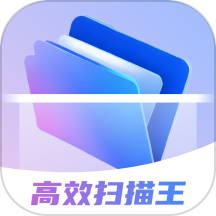 高效掃描王最新版