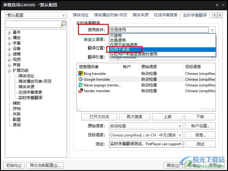 PotPlayer设置仅在英语时使用实时字幕翻译功能的方法