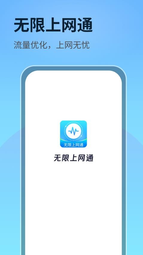 无限上网通APP(2)