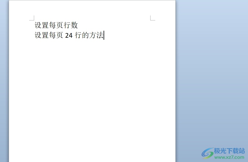 word每页24行设置的教程