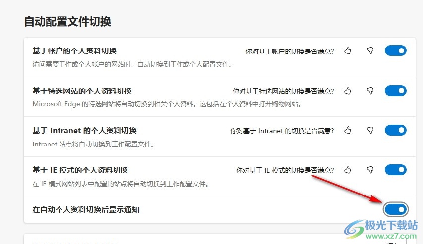 Edge浏览器设置在自动个人资料切换后显示通知的方法