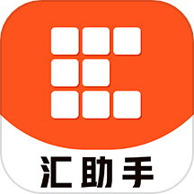 汇助手app