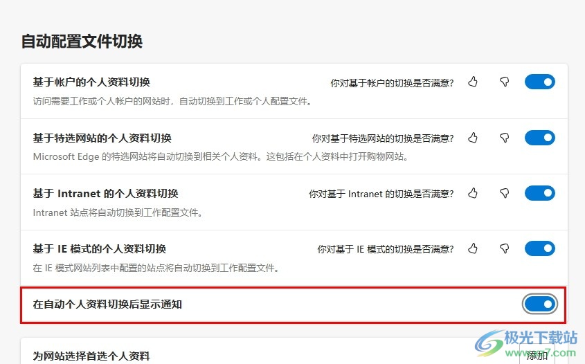 Edge浏览器设置在自动个人资料切换后显示通知的方法