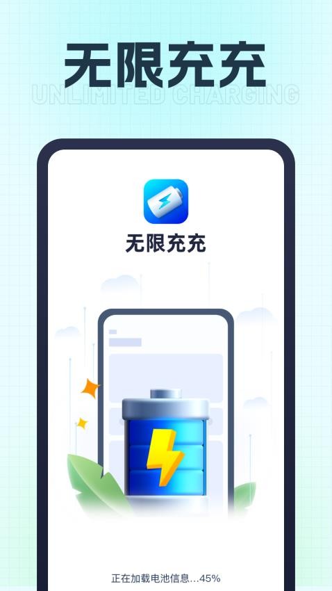 无限充充APP(2)