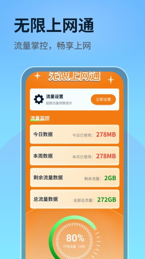 无限上网通APP