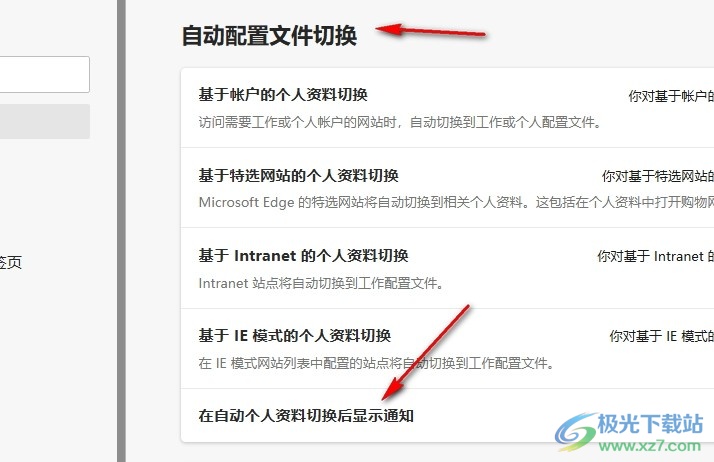 Edge浏览器设置在自动个人资料切换后显示通知的方法