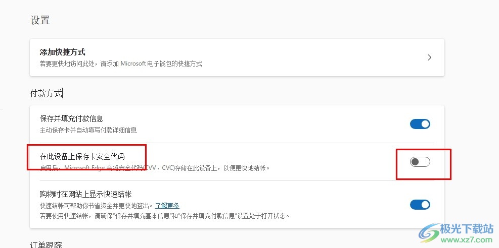 Edge浏览器关闭卡安全代码保存功能的方法